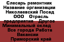 Слесарь-ремонтник › Название организации ­ Николаевский Посад, ООО › Отрасль предприятия ­ Другое › Минимальный оклад ­ 1 - Все города Работа » Вакансии   . Приморский край,Спасск-Дальний г.